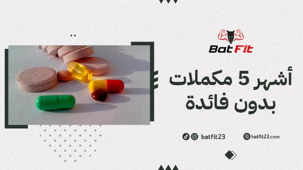 أشهر 5 مكملات بدون فائدة 7 أشهر 5 مكملات بدون فائدة