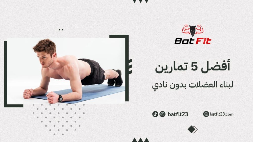 أفضل 5 تمارين لبناء العضلات بدون نادي