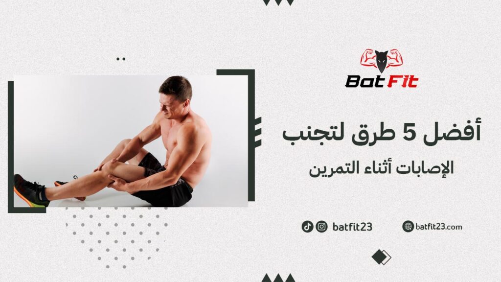 أفضل 5 طرق لتجنب الإصابات أثناء التمرين