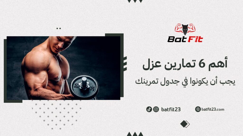 أهم 6 تمارين عزل يجب أن يكونوا في جدول تمرينك