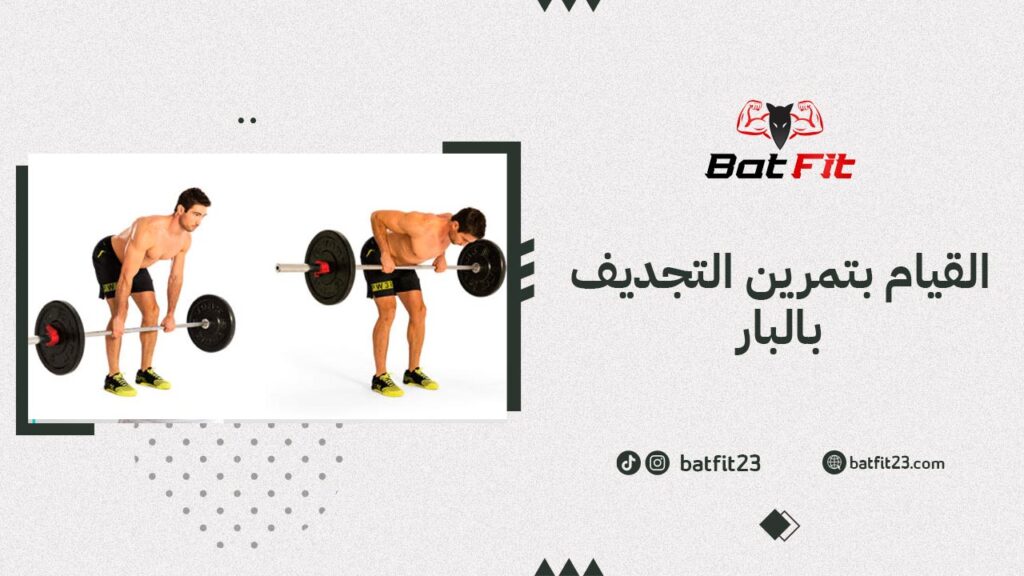 القيام بتمرين التجديف بالبار