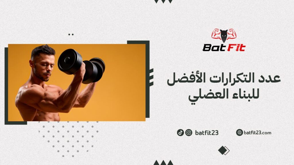 عدد التكرارات الأفضل للبناء العضلي