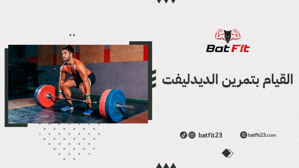 القيام بتمرين الديدليفت