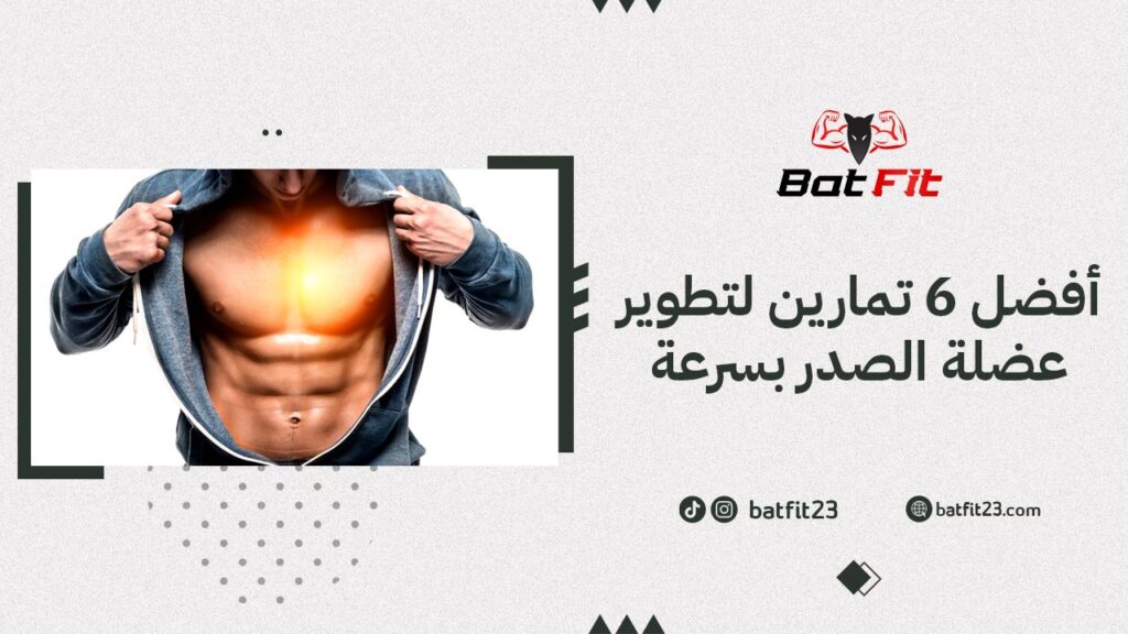 تطوير عضلة الصدر