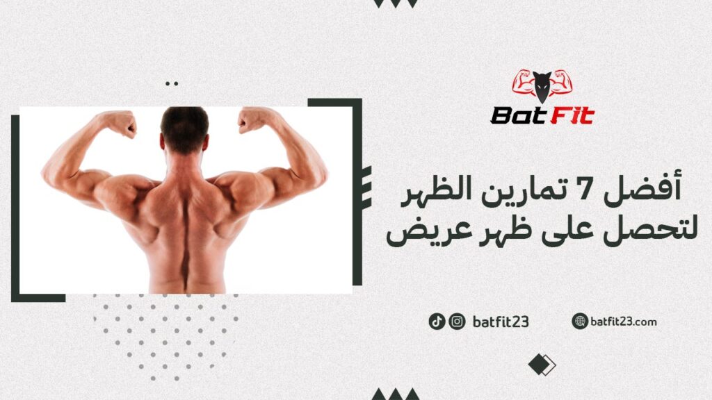 أفضل 7 تمارين الظهر لتحصل على ظهر عريض