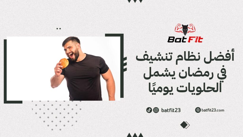 أفضل نظام تنشيف في رمضان يشمل الحلويات يوميًا