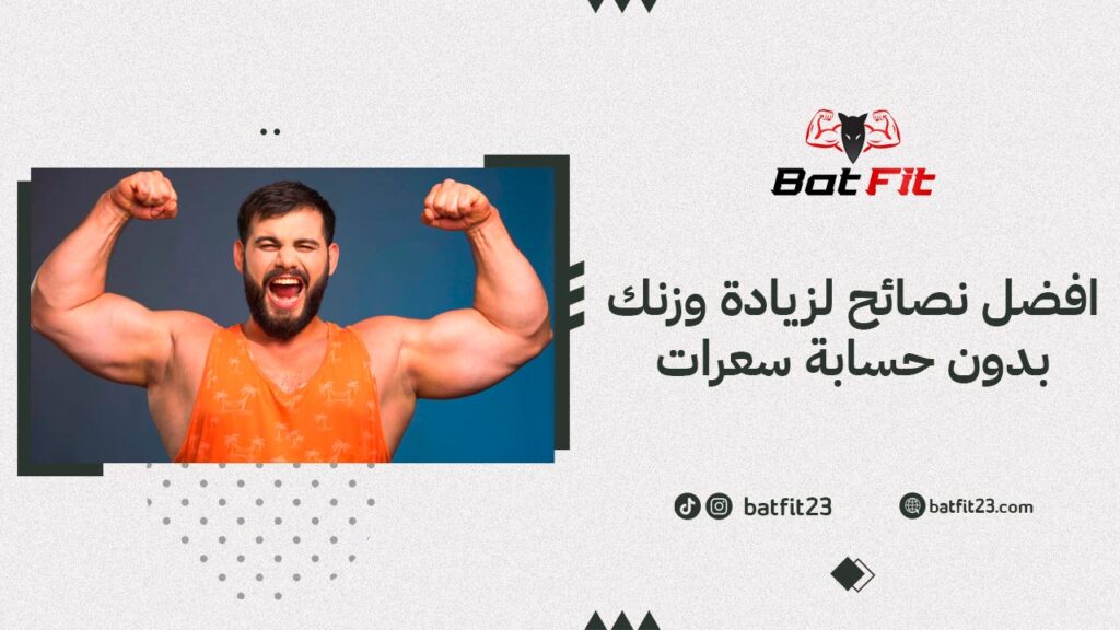 افضل نصائح لزيادة وزنك بدون حسابة سعرات