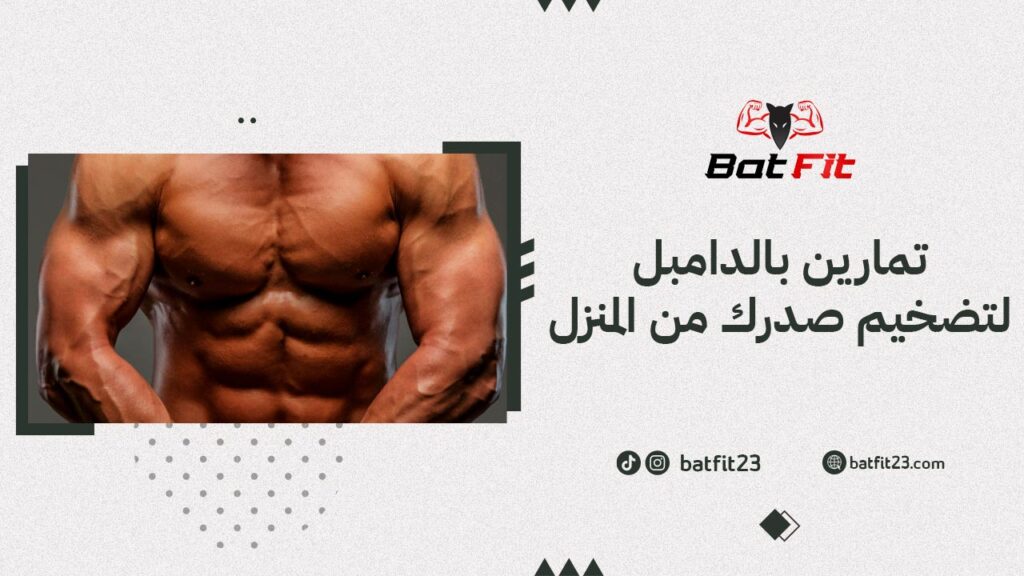 تمارين بالدامبل لتضخيم صدرك من المنزل في 89 يوم