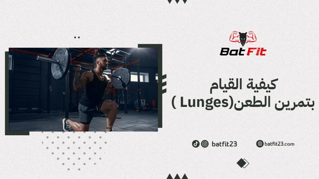 كيفية القيام بتمرين الطعن( Lunges) بسرعة وبسهولة