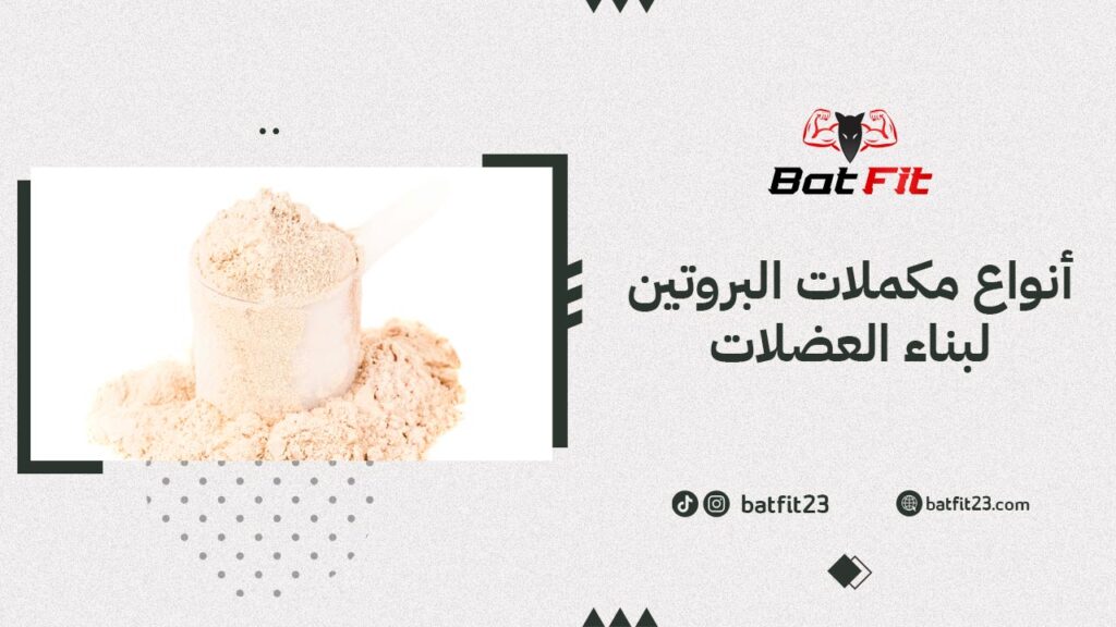 أنواع مكملات البروتين لبناء العضلات