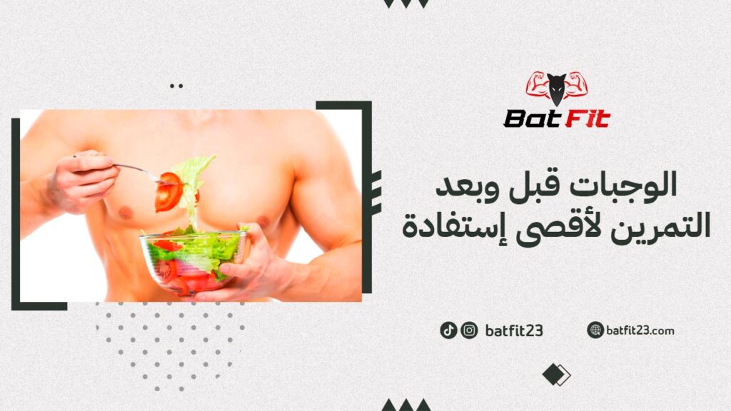 الوجبات قبل وبعد التمرين لأقصى إستفادة