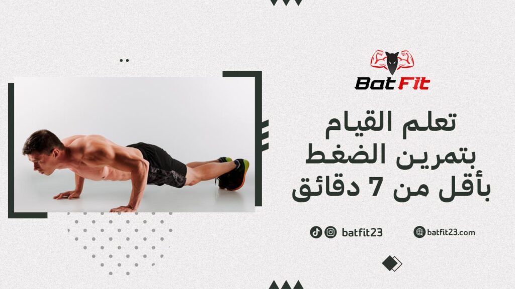 تعلم القيام بتمرين الضغط بأقل من 7 دقائق