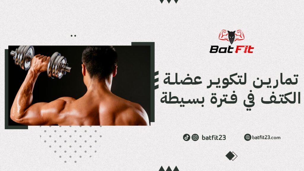 تمارين لتكوير عضلة الكتف في فترة بسيطة