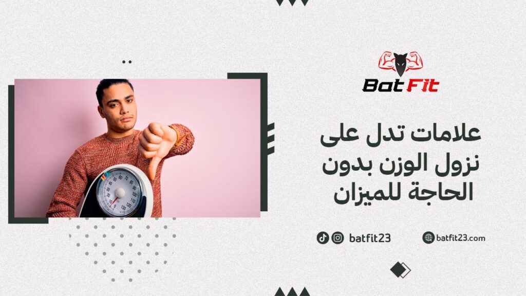 علامات تدل على نزول الوزن بدون الحاجة للميزان