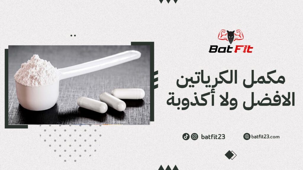 مكمل الكرياتين الافضل ولا أكذوبة