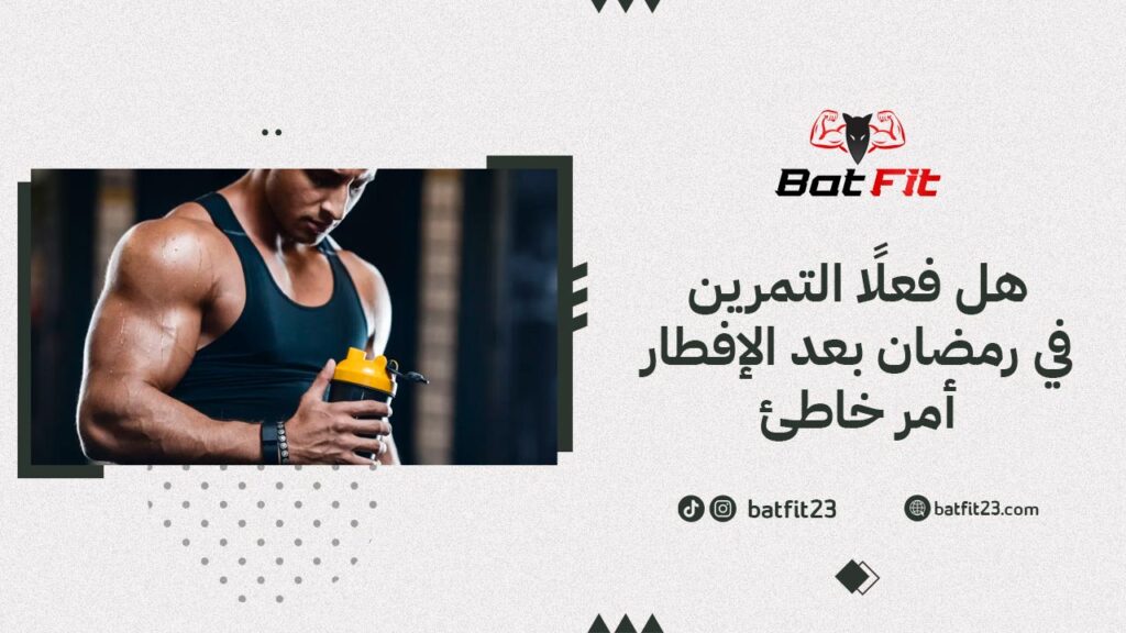 هل فعلًا التمرين في رمضان بعد الإفطار أمر خاطئ