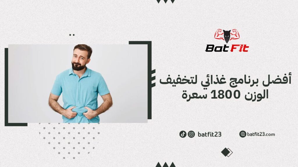 أفضل برنامج غذائي لتخفيف الوزن 1800 سعرة