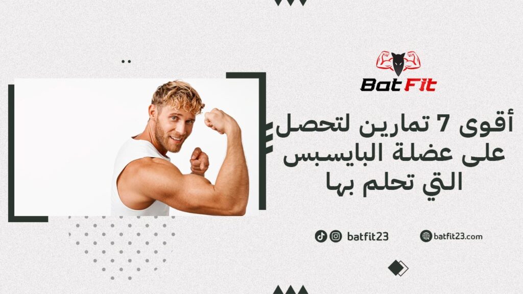 أقوى 7 تمارين لتحصل على عضلة البايسبس التي تحلم بها