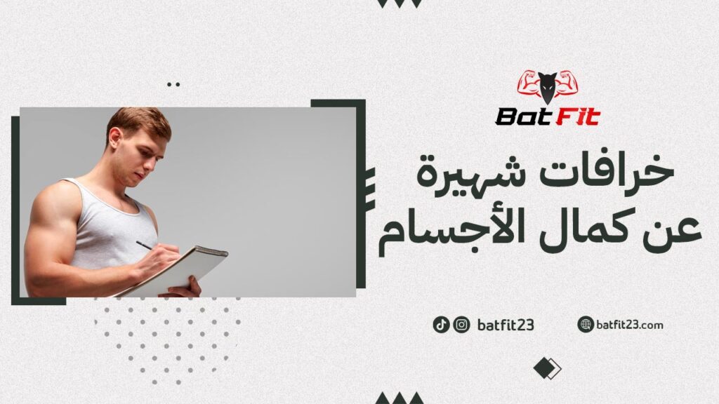 خرافات شهيرة عن كمال الأجسام