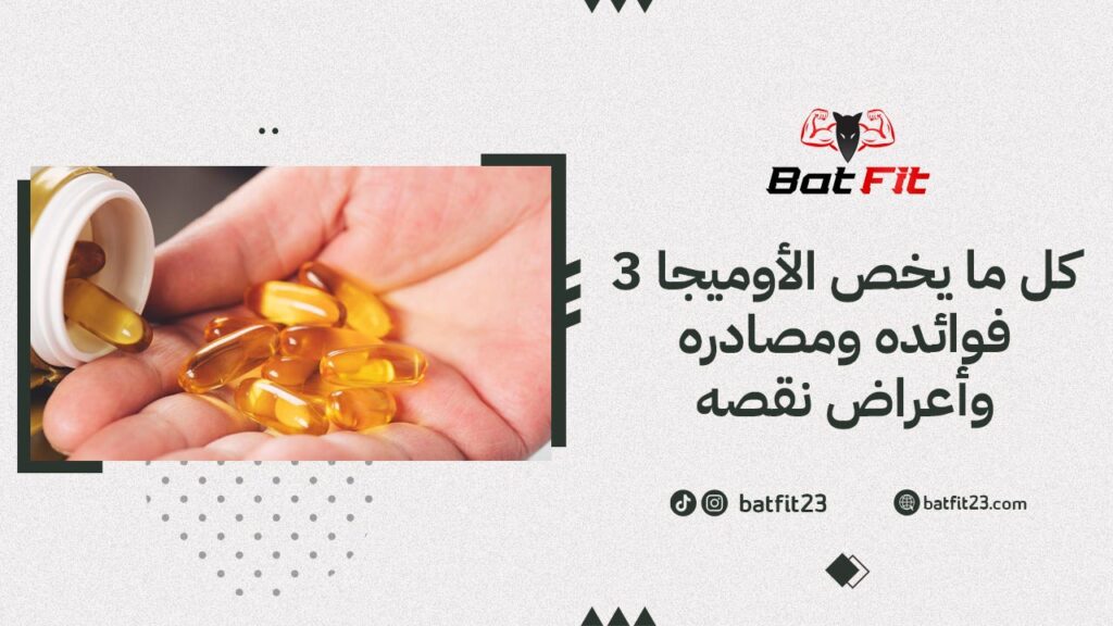 كل ما يخص الأوميجا 3 فوائده ومصادره وأعراض نقصه