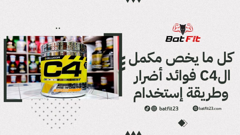 كل ما يخص مكمل الC4 فوائد أضرار وطريقة إستخدام