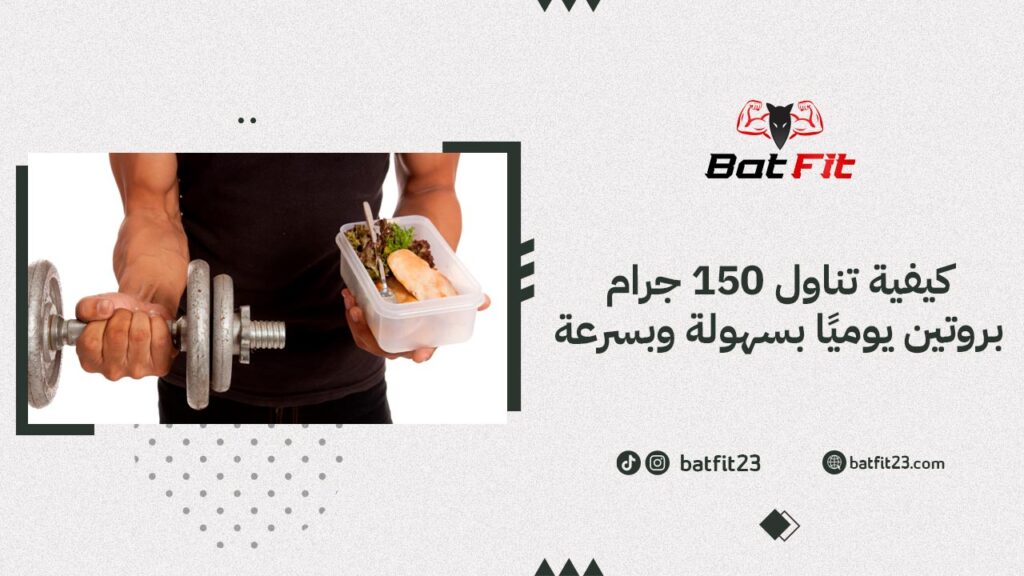 كيفية تناول 150 جرام بروتين يوميًا بسهولة وبسرعة