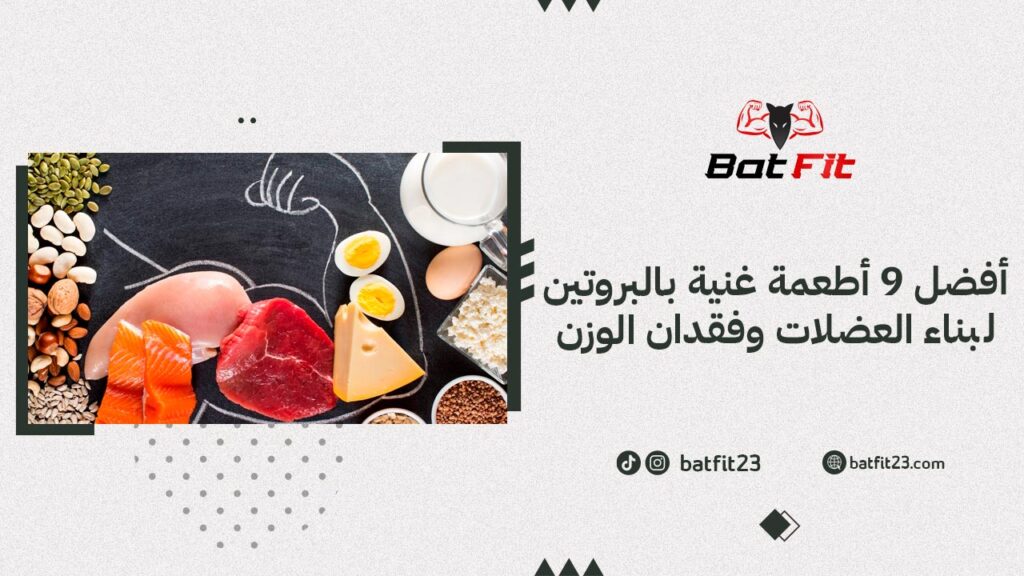 أفضل 9 أطعمة غنية بالبروتين لبناء العضلات وفقدان الوزن