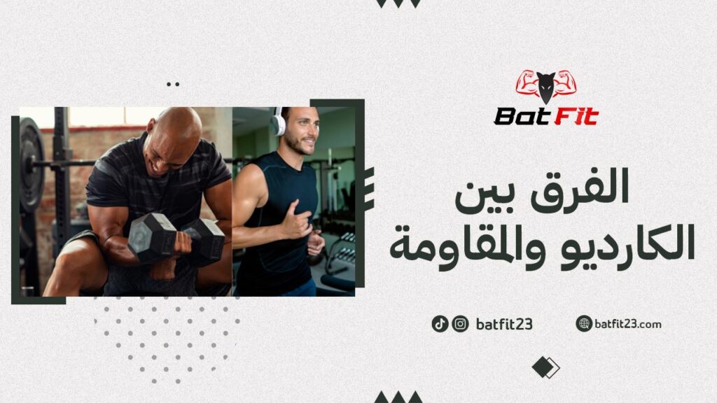 الفرق بين الكارديو والمقاومة