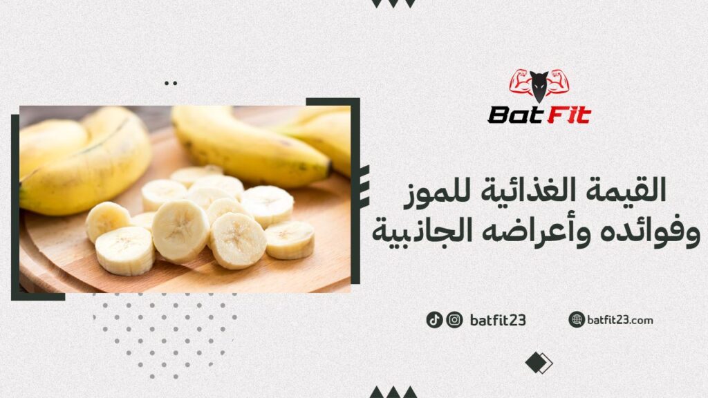 القيمة الغذائية للموز وفوائده وأعراضه الجانبية