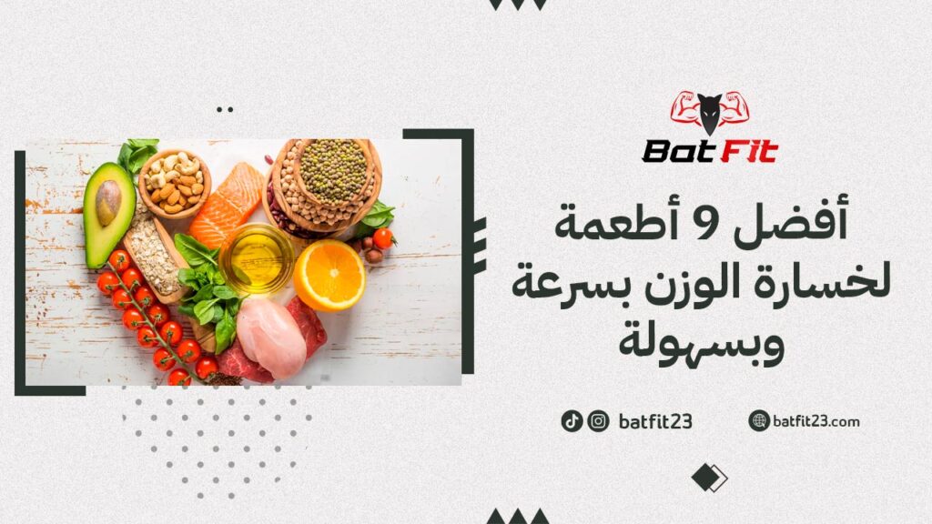 أفضل 9 أطعمة لخسارة الوزن بسرعة وبسهولة