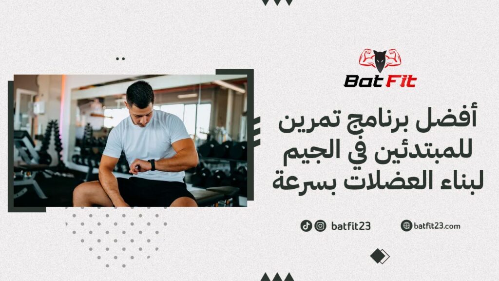 أفضل برنامج تمرين للمبتدئين في الجيم لبناء العضلات بسرعة