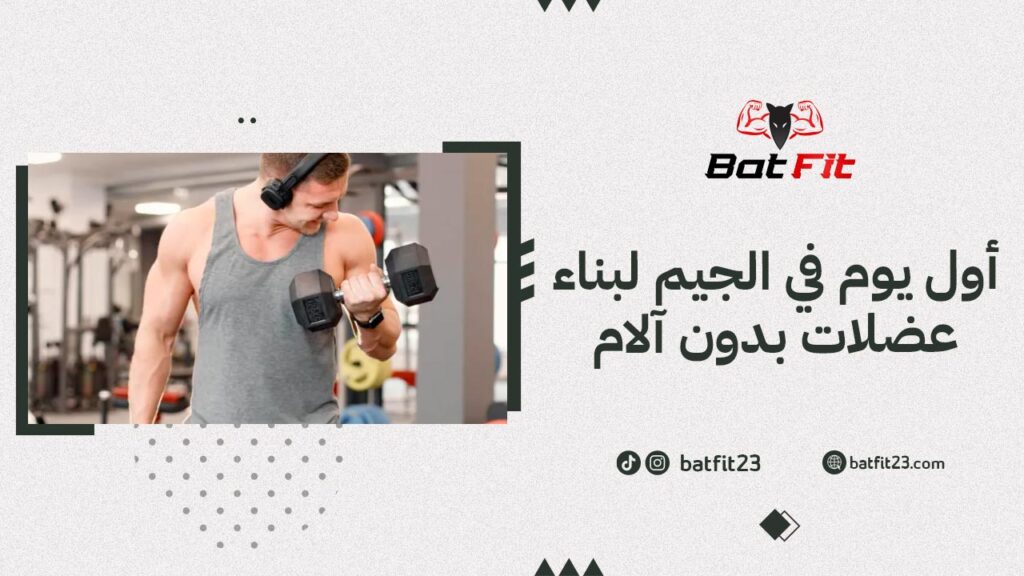 أول يوم في الجيم لبناء عضلات بدون آلام