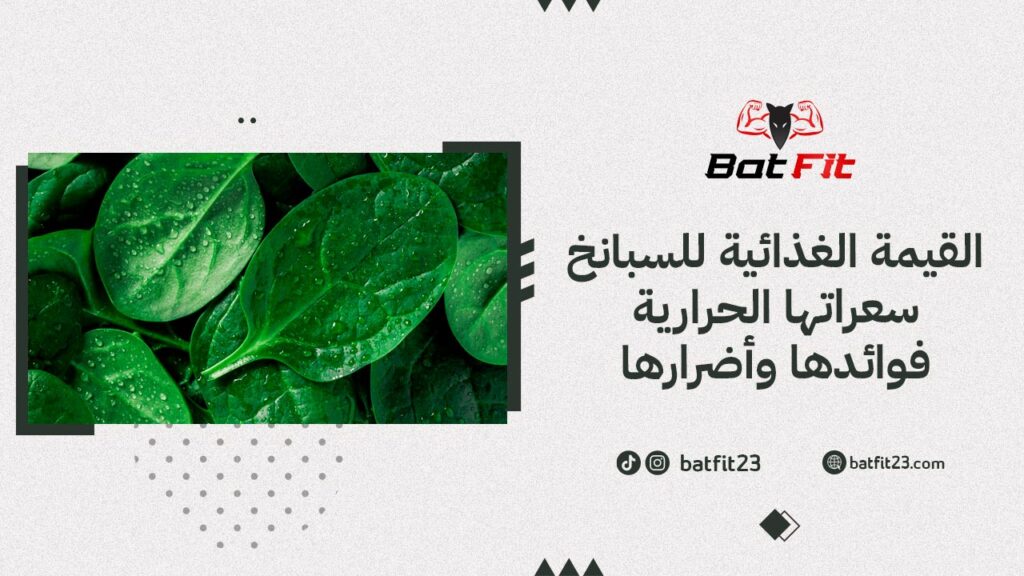 القيمة الغذائية للسبانخ سعراتها الحرارية فوائدها وأضرارها