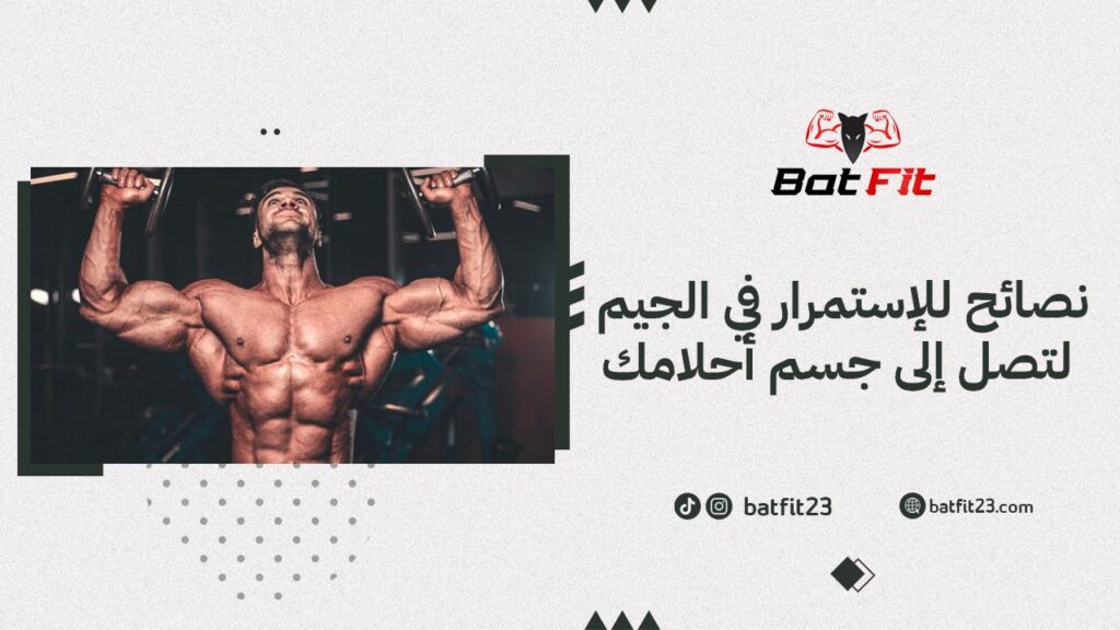 نصائح للإستمرار في الجيم لتصل إلى جسم أحلامك