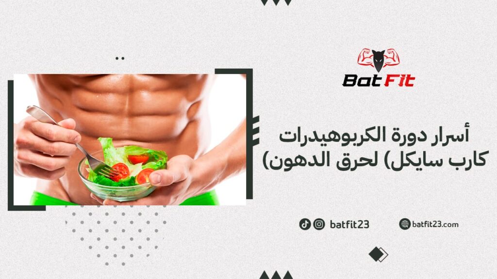 أسرار دورة الكربوهيدرات(كارب سايكل) لحرق الدهون