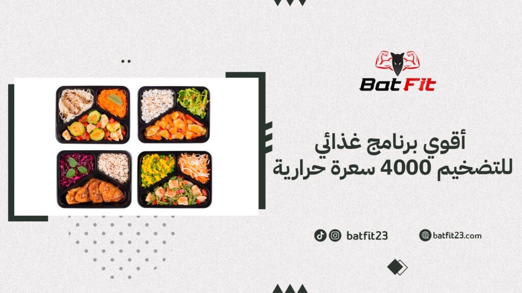 برنامج غذائي للتضخيم 4000 سعرة حرارية