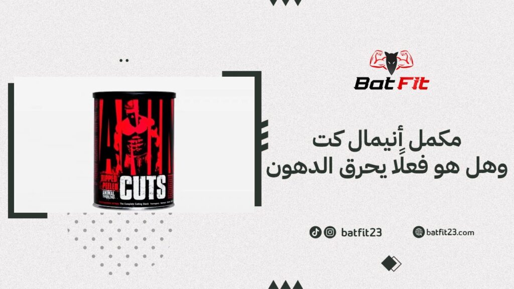 مكمل أنيمال كت Animal Cuts وهل هو فعلًا يحرق الدهون