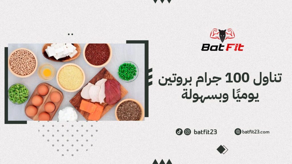 تناول 100 جرام بروتين يوميًا وبسهولة