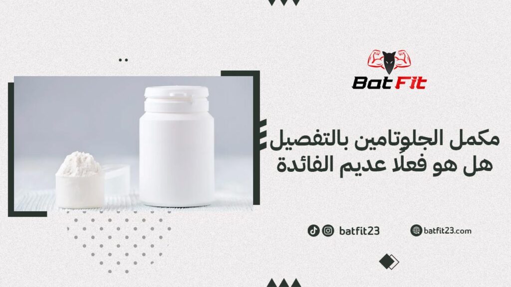 مكمل الجلوتامين بالتفصيل هل هو فعلًا عديم الفائدة