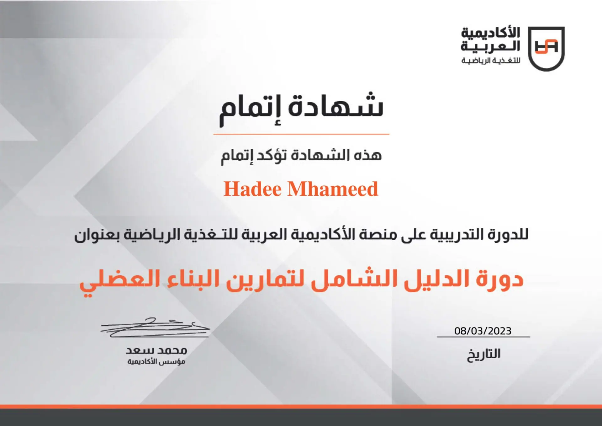 الأكاديمية-العربية-للتغذية-الرياضية