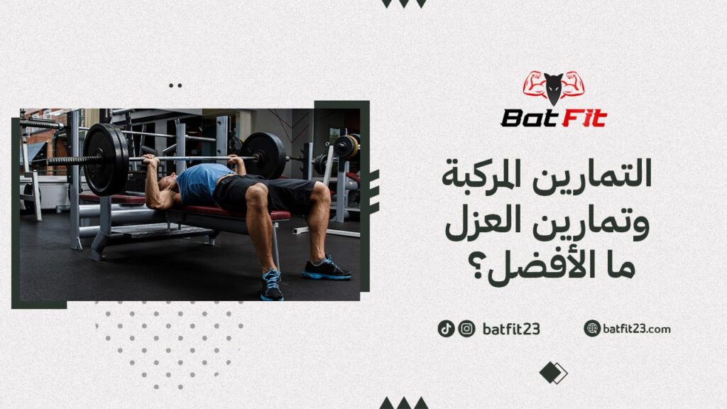 التمارين المركبة وتمارين العزل| ما الأفضل؟