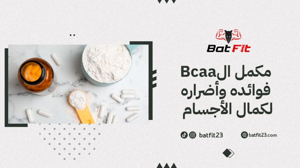 مكمل الBCAA | فوائده وأضراره لكمال الأجسام