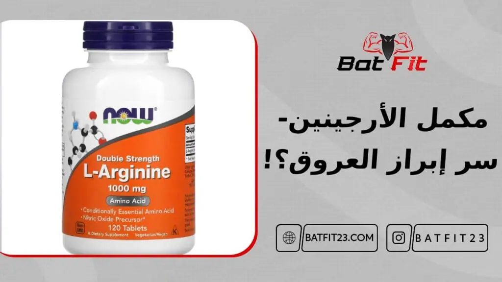 مكمل الأرجينين- سر إبراز العروق؟ 5 مكمل الأرجينين- سر إبراز العروق؟!