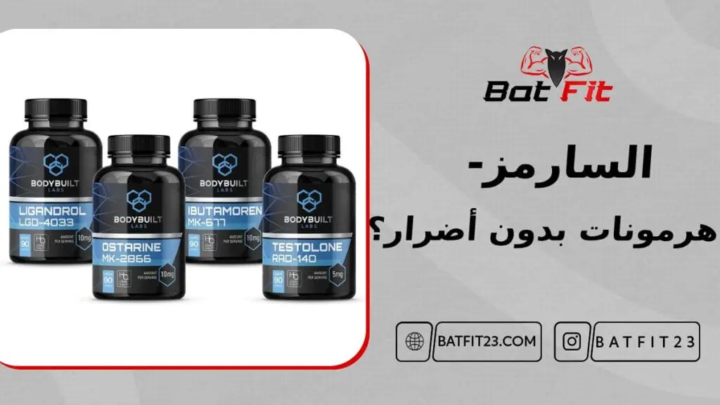 ما هي السارمز- هل هي هرمونات من دون أضرار؟ 1 ما هي السارمز- هل هي هرمونات من دون أضرار؟