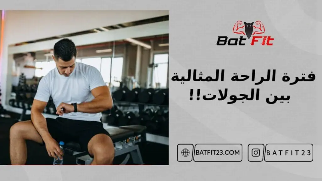 ما هي فترة الراحة المثالية بين الجولات؟ 6 ما هي فترة الراحة المثالية بين الجولات؟