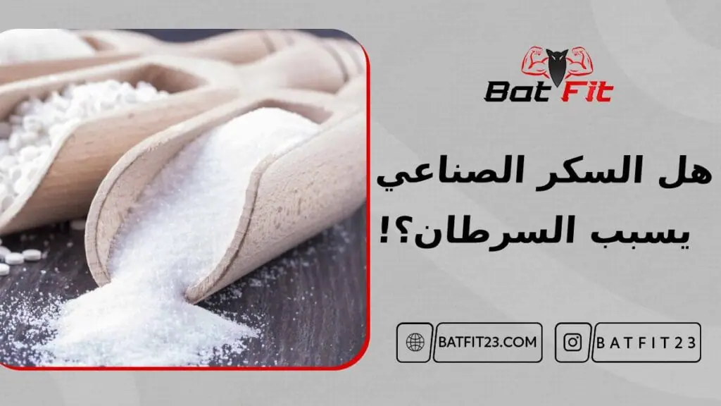 هل السكر الصناعي (الأسبارتام) يسبب السرطان؟! 2 هل السكر الصناعي (الأسبارتام) يسبب السرطان؟!