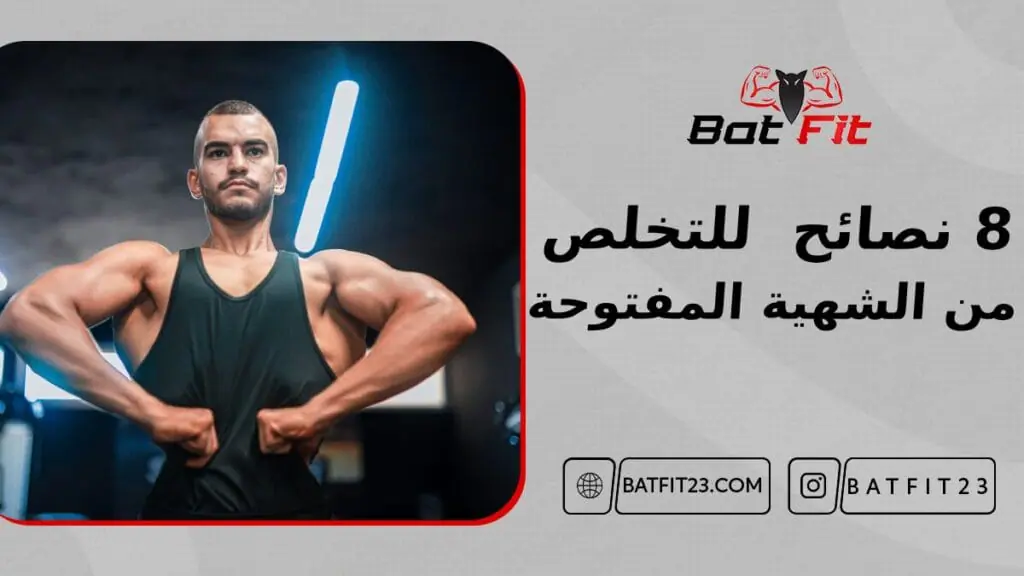 أقوى 8 نصائح للتخلص من الشهية المفتوحة 8 أقوى 8 نصائح للتخلص من الشهية المفتوحة