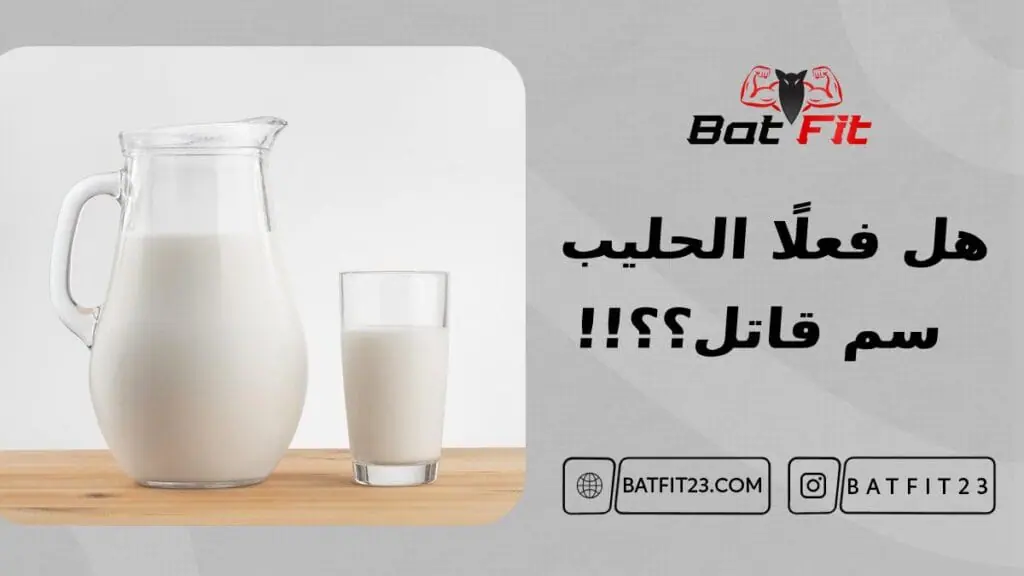 هل فعلًا الحليب سم قاتل؟؟!! 7 هل فعلًا الحليب سم قاتل؟؟!!