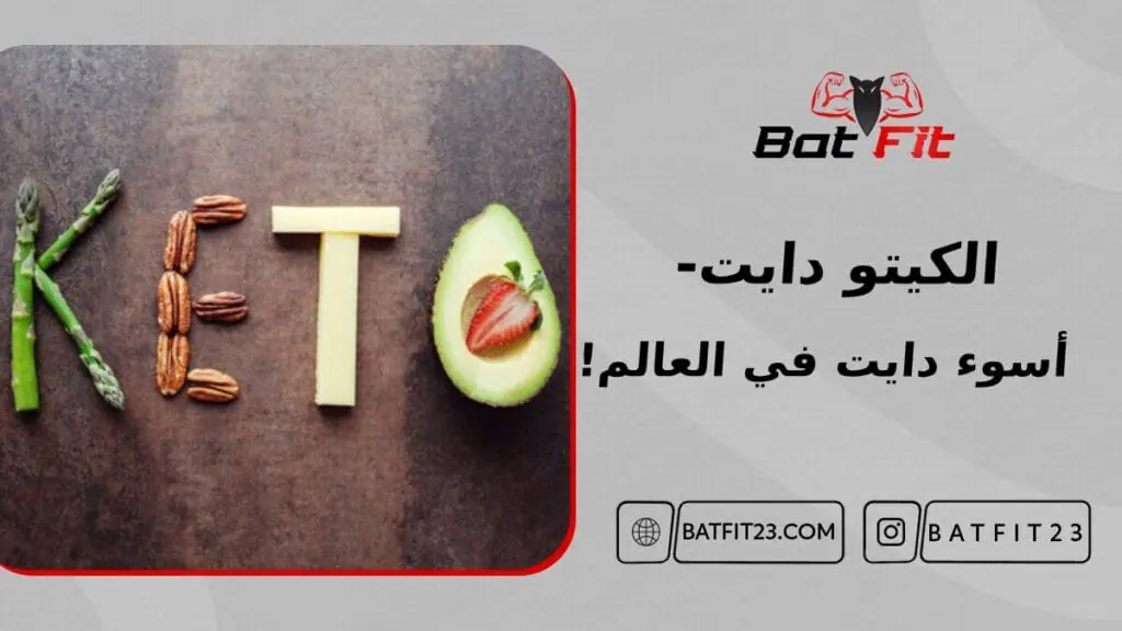 الكيتو دايت أسوء دايت في العالم!! 4 الكيتو دايت أسوء دايت في العالم!!