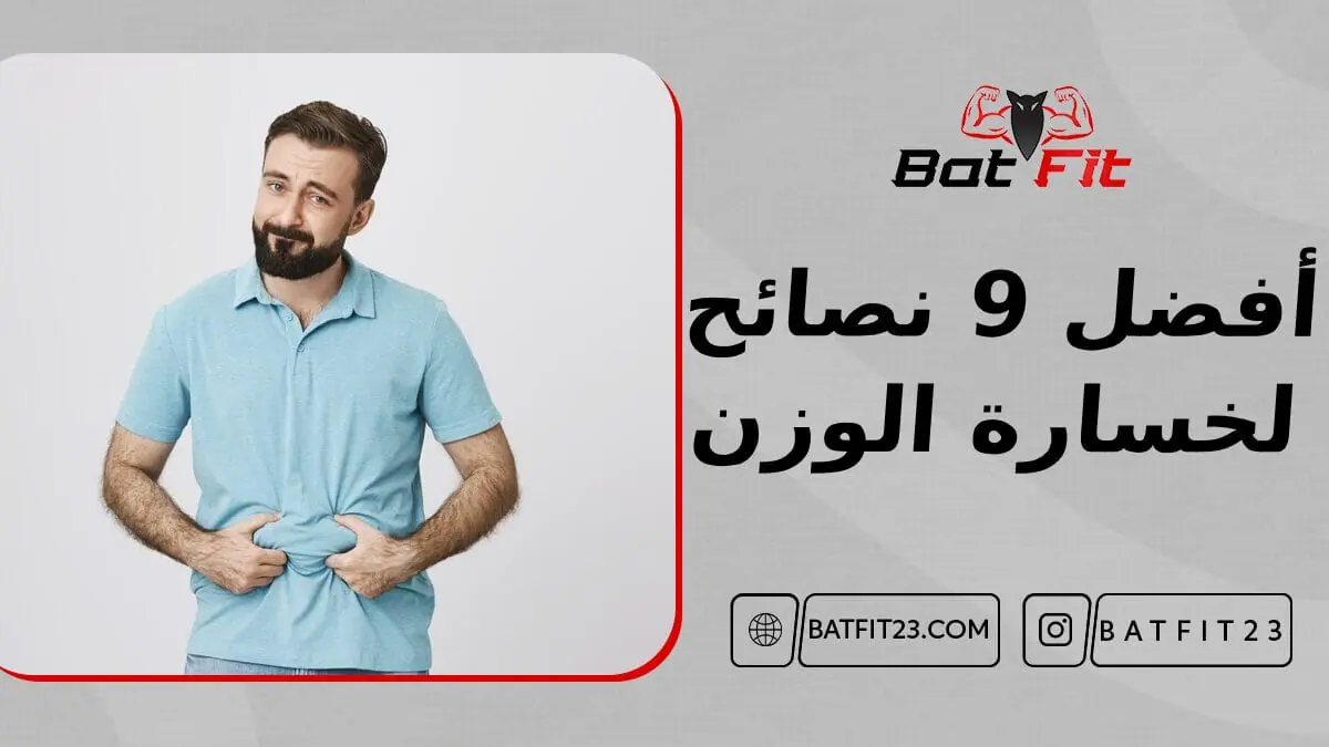 أفضل 9 نصائح لخسارة وزنك بسهولة وبدون حرمان